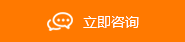 立即咨詢